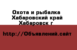  Охота и рыбалка. Хабаровский край,Хабаровск г.